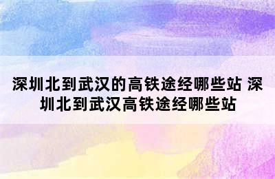 深圳北到武汉的高铁途经哪些站 深圳北到武汉高铁途经哪些站